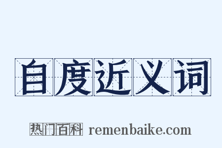 自度近义词是什么意思的图片